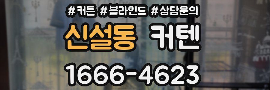 신설동 커텐