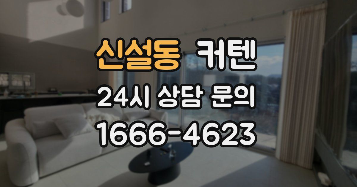 신설동 커텐