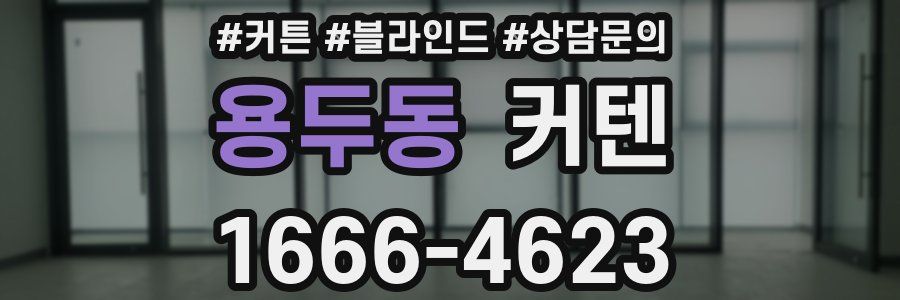 용두동 커텐