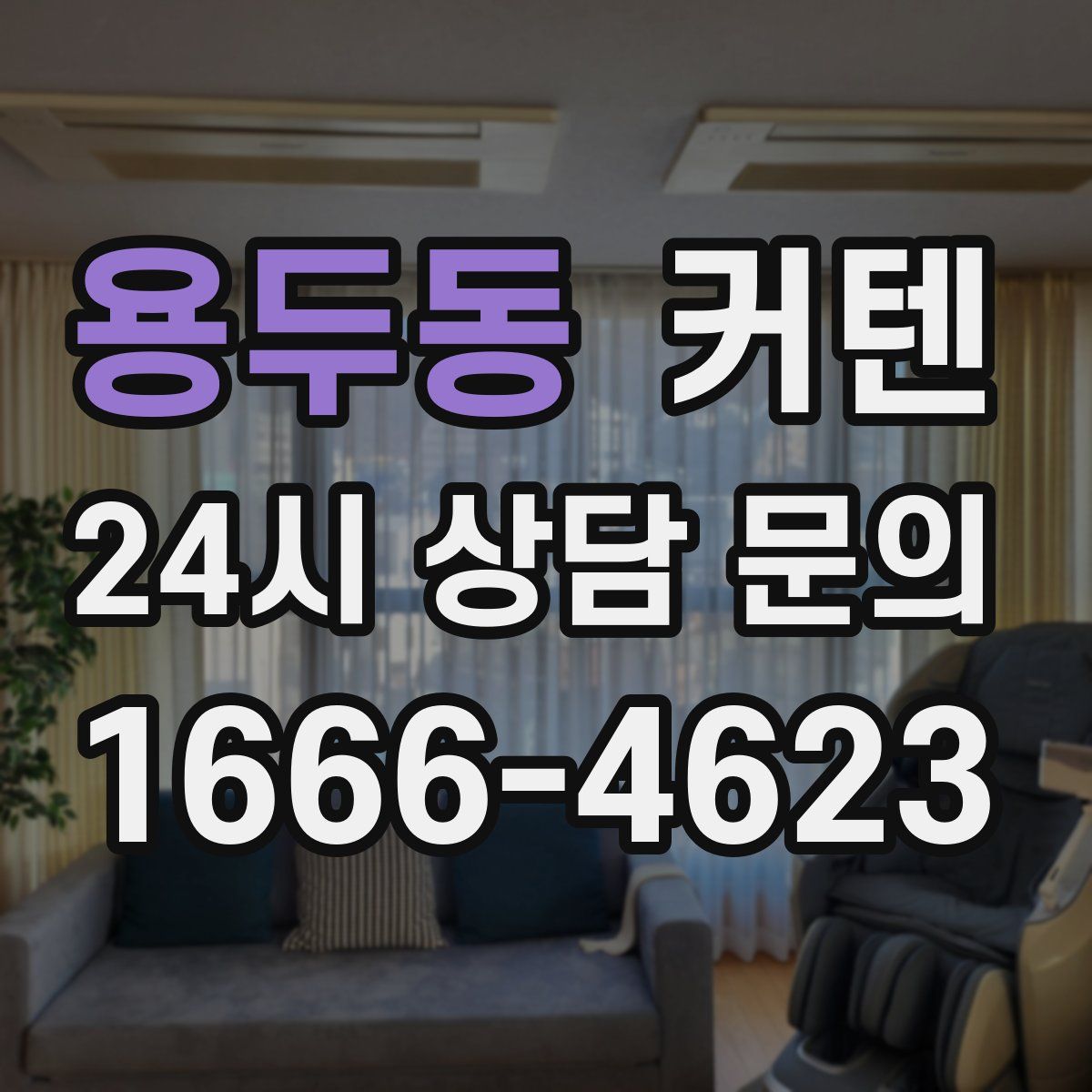 용두동 커텐