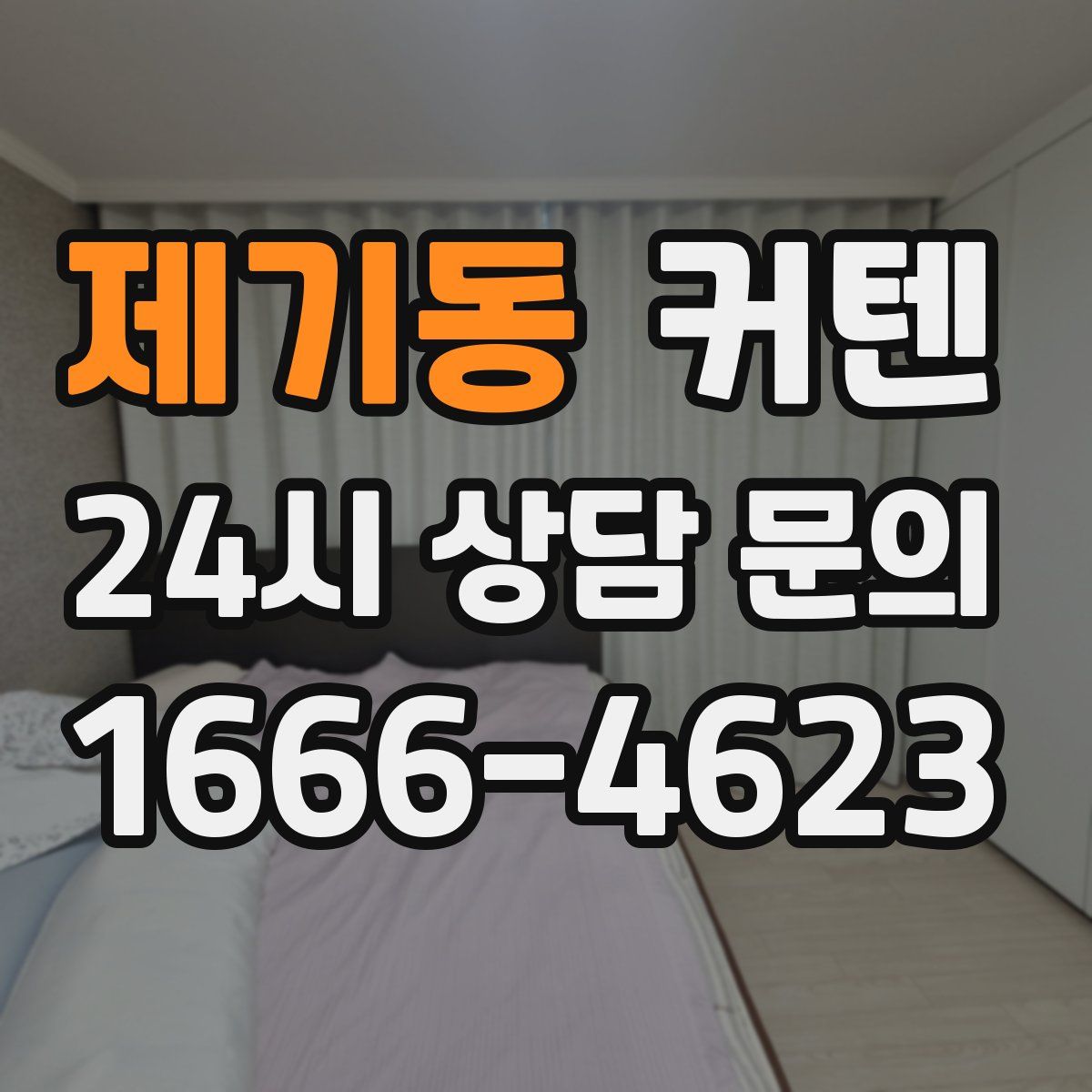 제기동 커텐