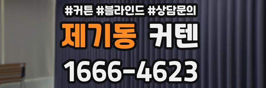제기동 커텐