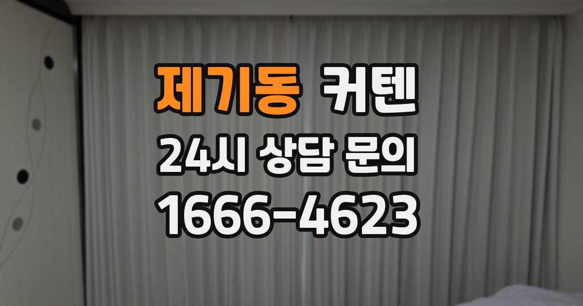 제기동 커텐