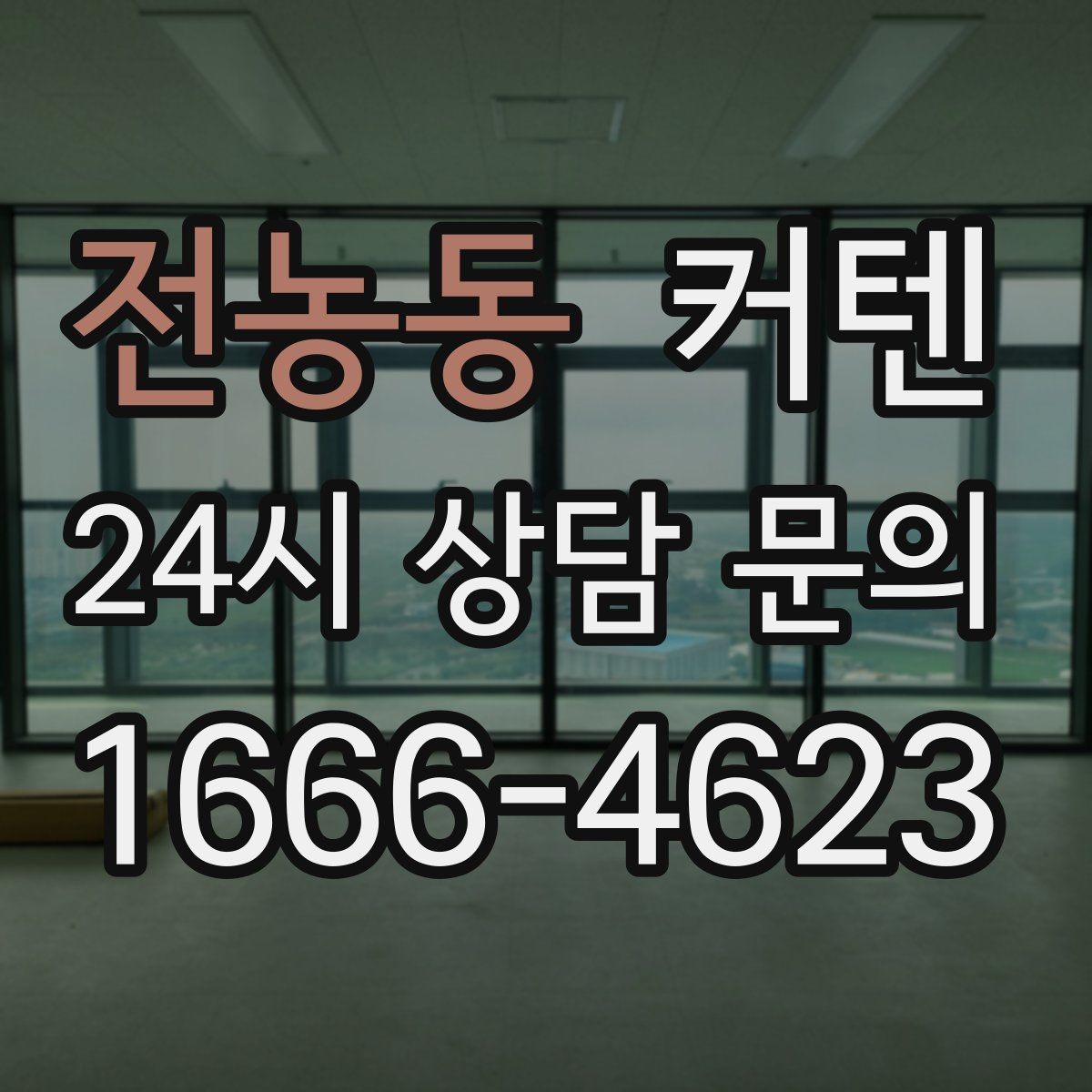 전농동 커텐 사이즈 재는 법과 흔한 실수