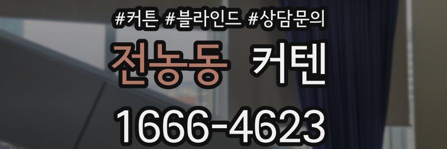 전농동 커텐