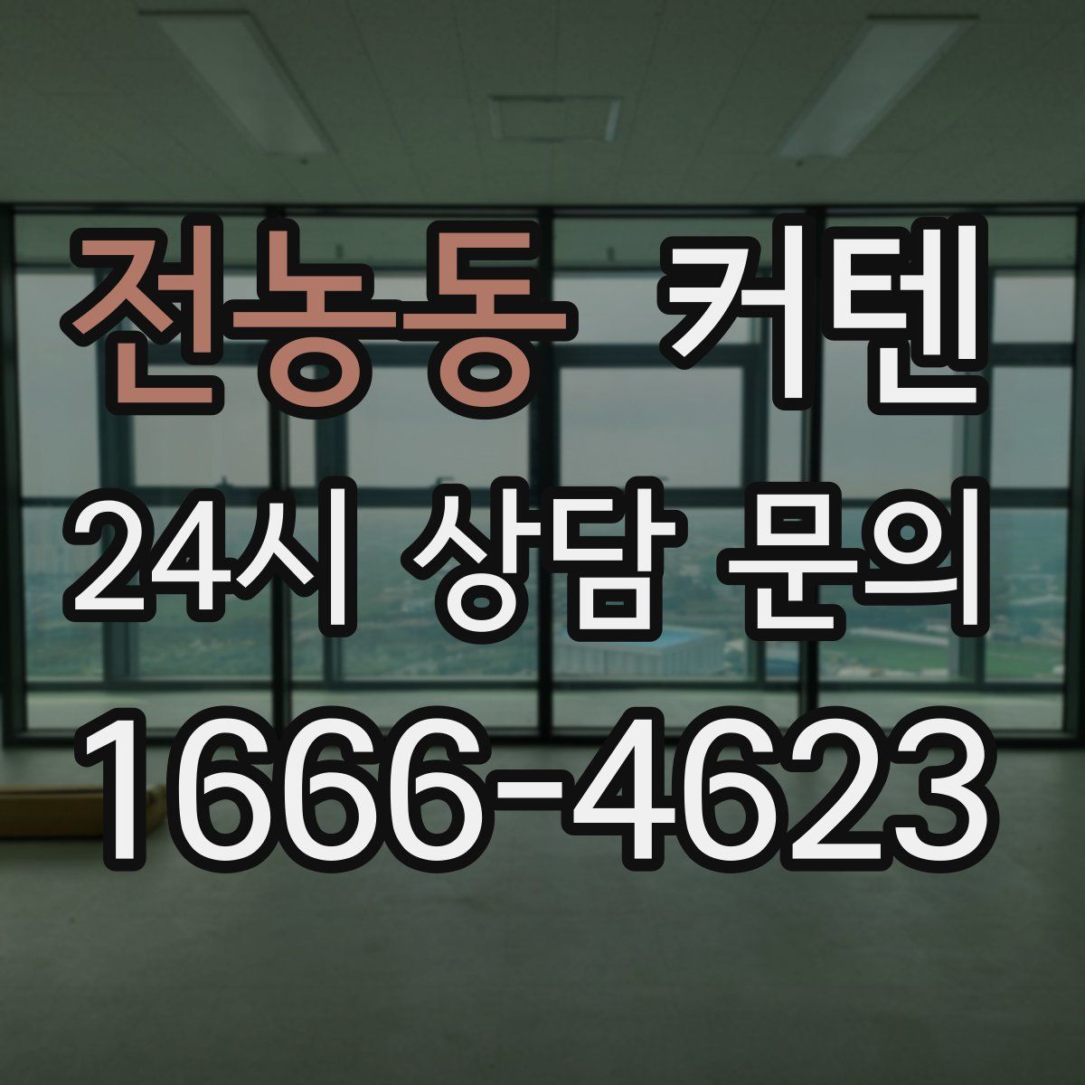 전농동 커텐