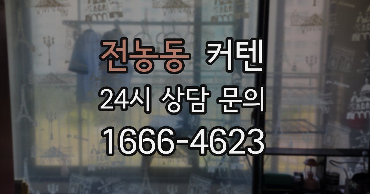 전농동 커텐