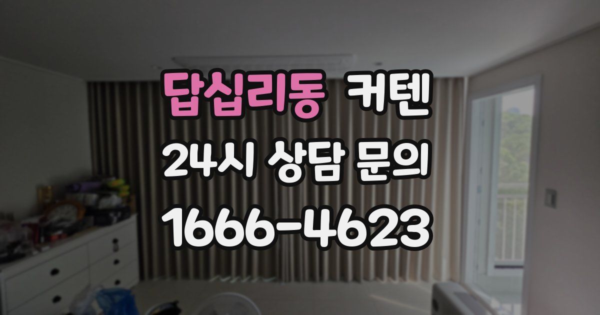 답십리동 커텐