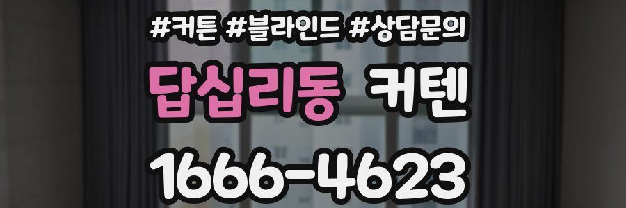 답십리동 커텐