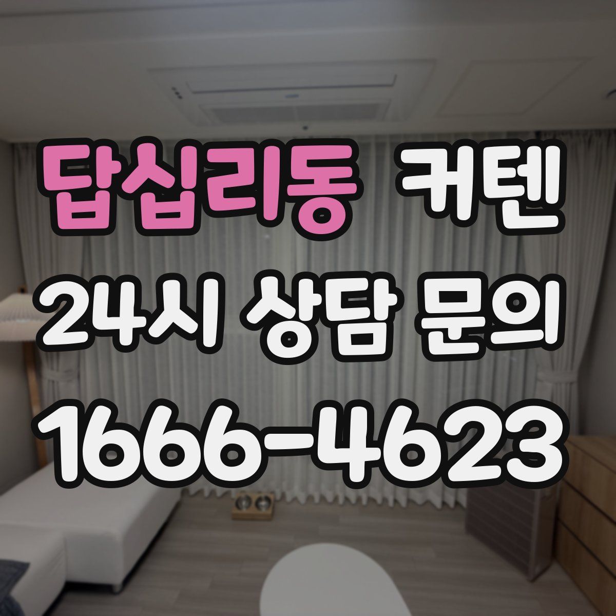 답십리동 커텐