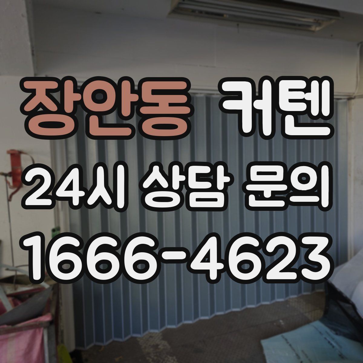 장안동 커텐 설치 경험이 적어도 쉽게 준비하는 법