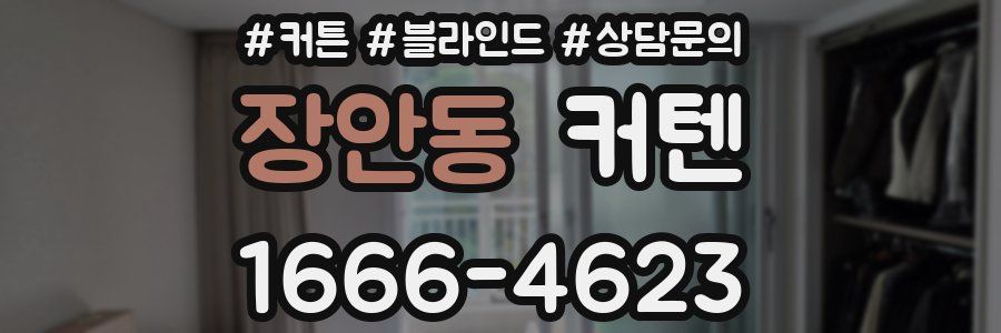 장안동 커텐
