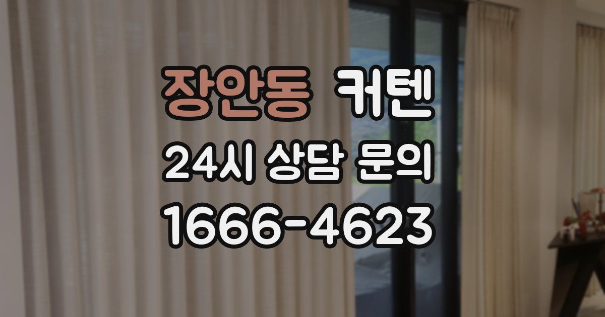 장안동 커텐