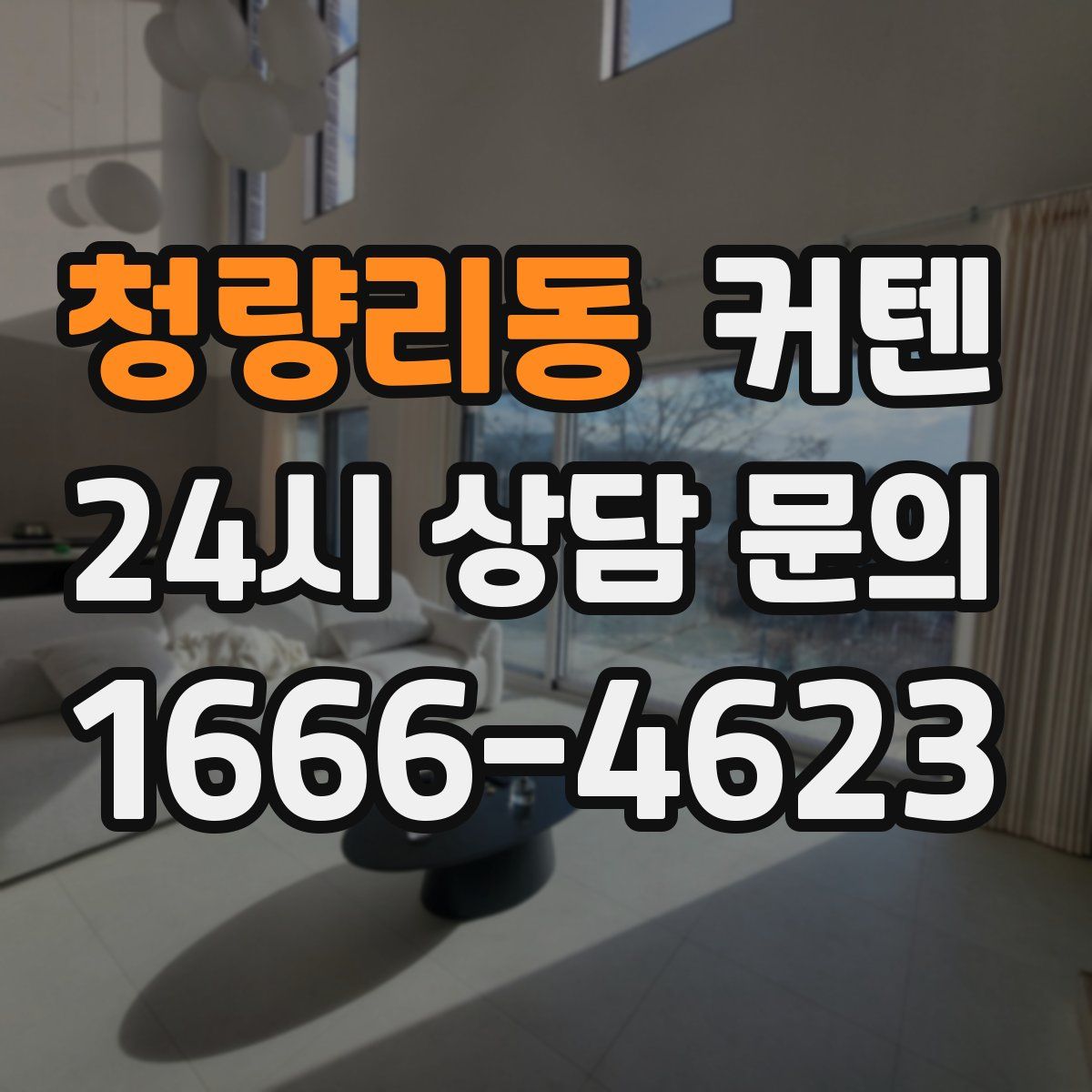 청량리동 커텐