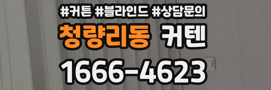 청량리동 커텐