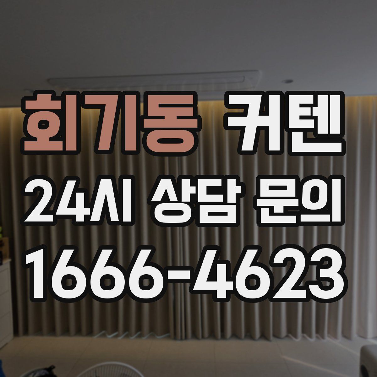 회기동 커텐