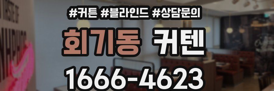회기동 커텐