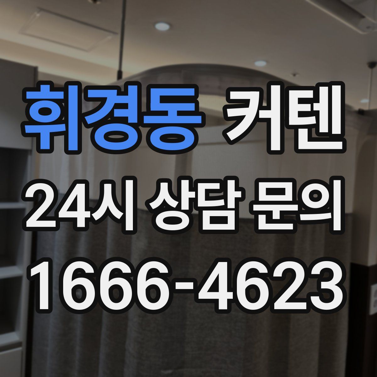 휘경동 커텐