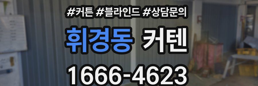 휘경동 커텐