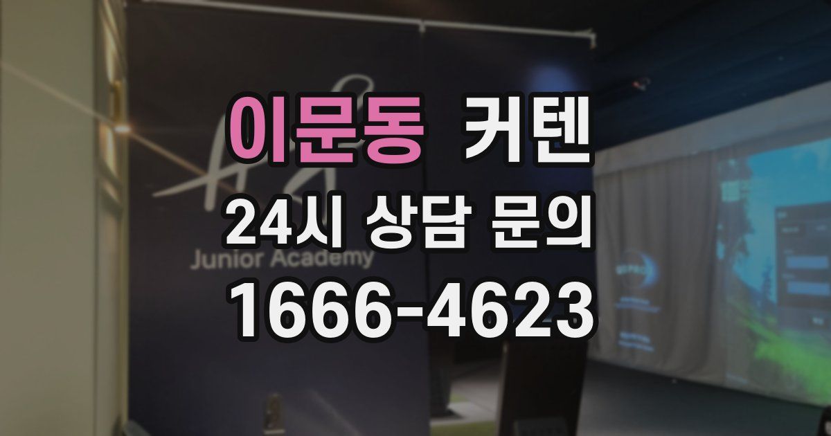 이문동 커텐