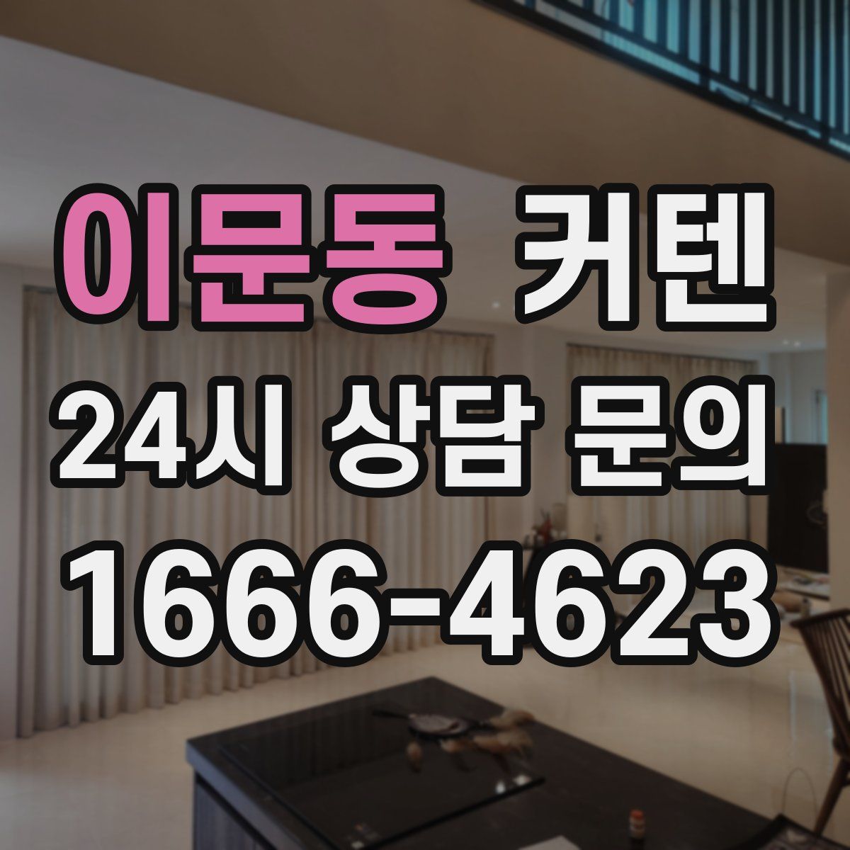 이문동 커텐