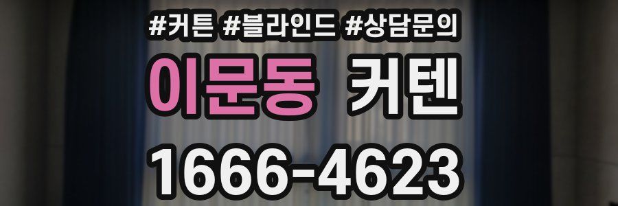 이문동 커텐