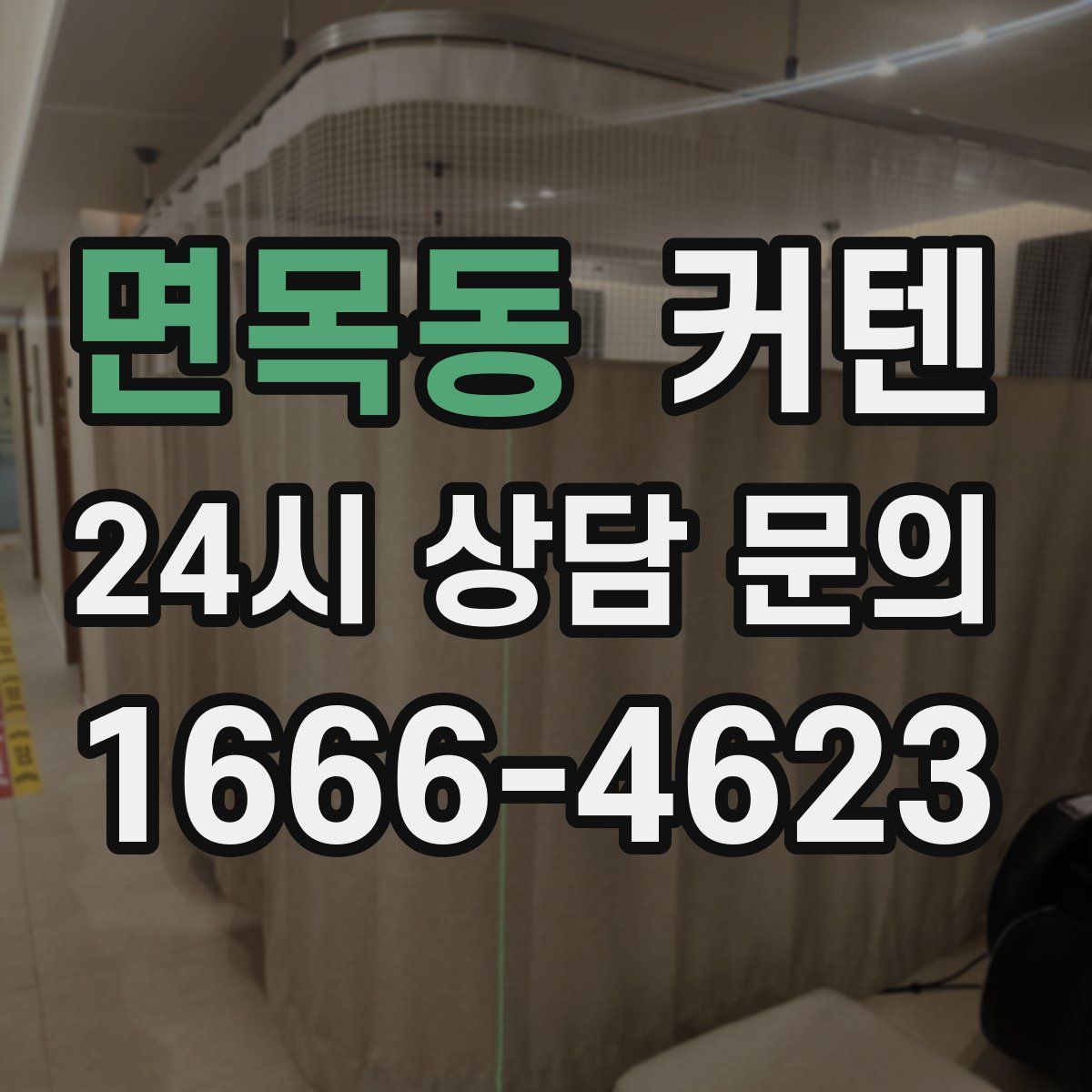 면목동 커텐