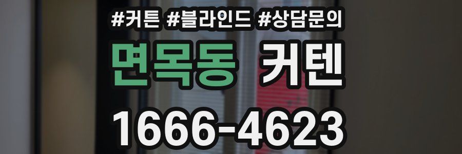 면목동 커텐