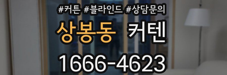 상봉동 커텐