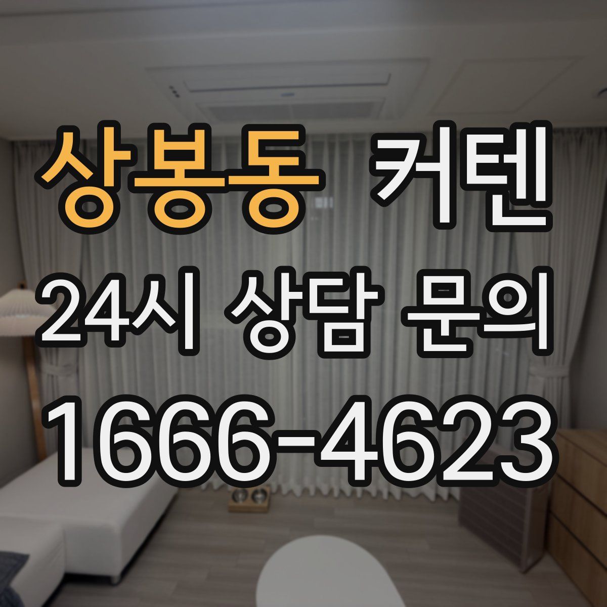 상봉동 커텐