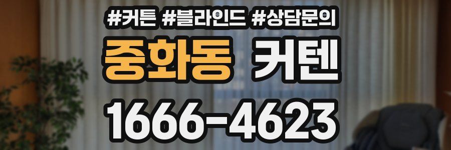 중화동 커텐