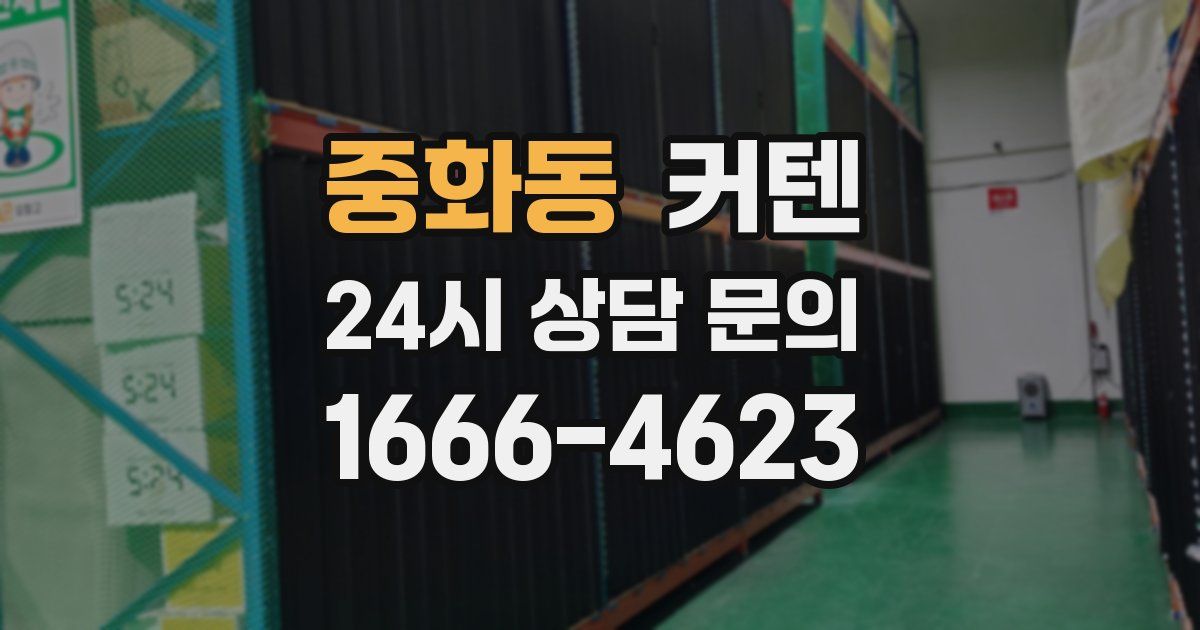 중화동 커텐