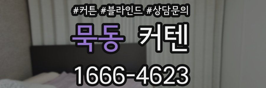 묵동 커텐