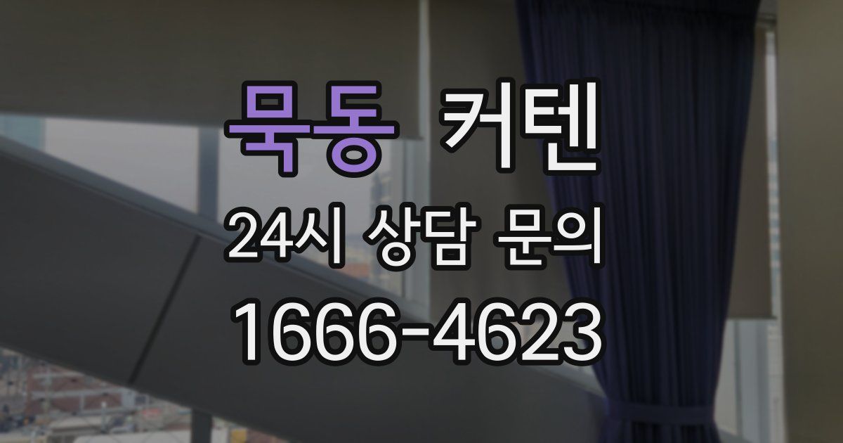 묵동 커텐