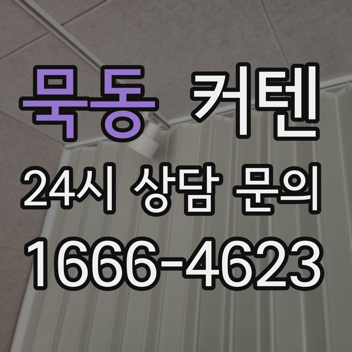 묵동 커텐