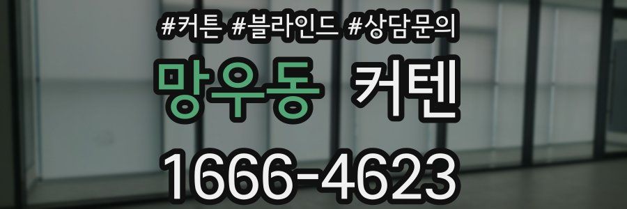 망우동 커텐