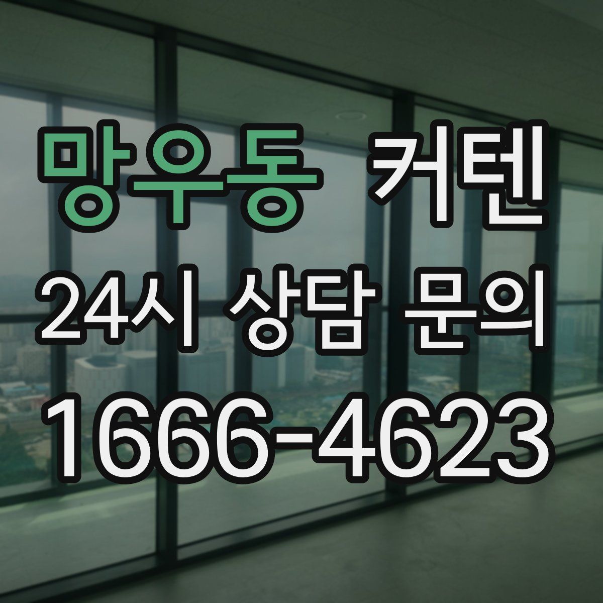 망우동 커텐