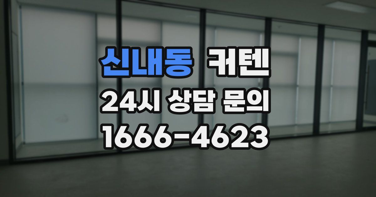 신내동 커텐