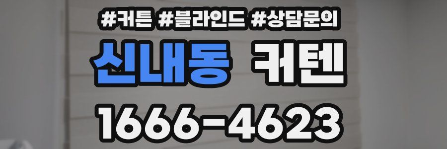 신내동 커텐