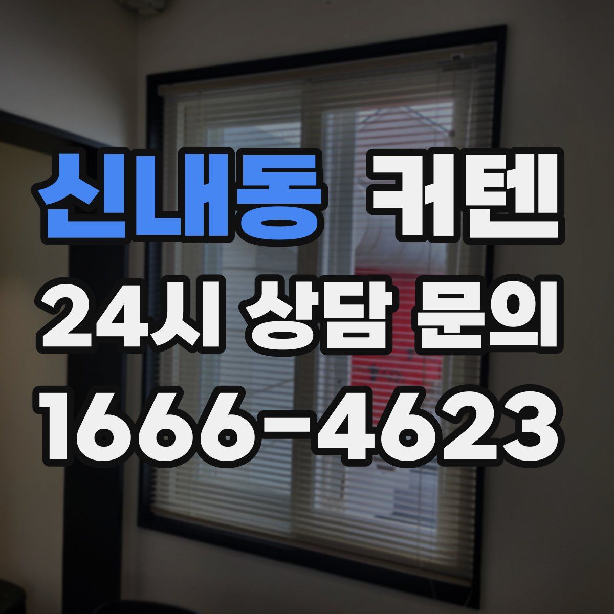 신내동 커텐