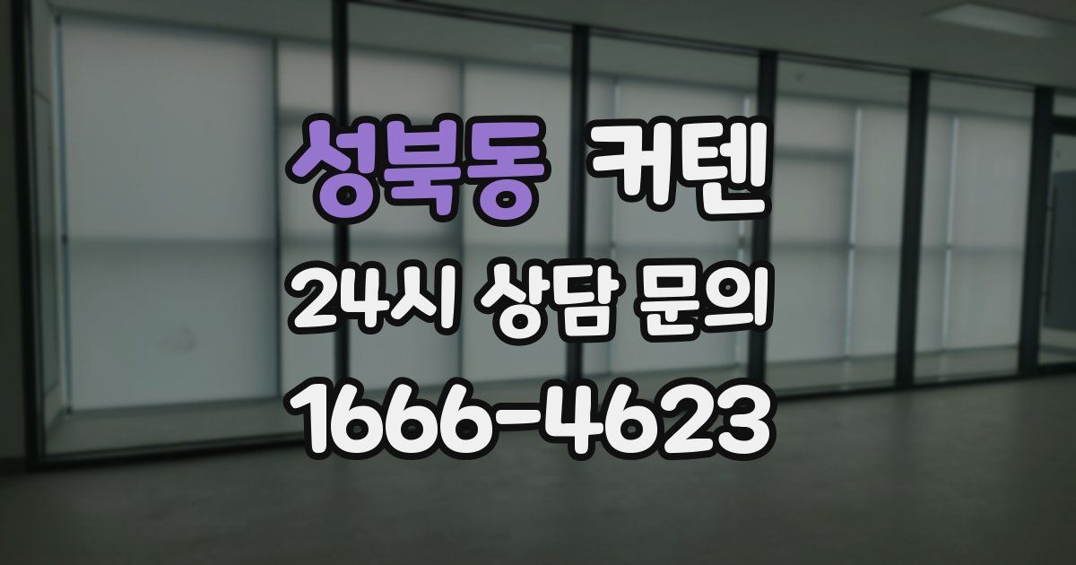 성북동 커텐