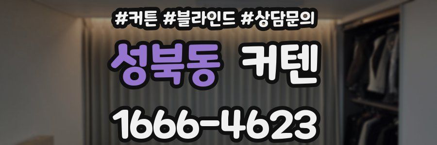 성북동 커텐