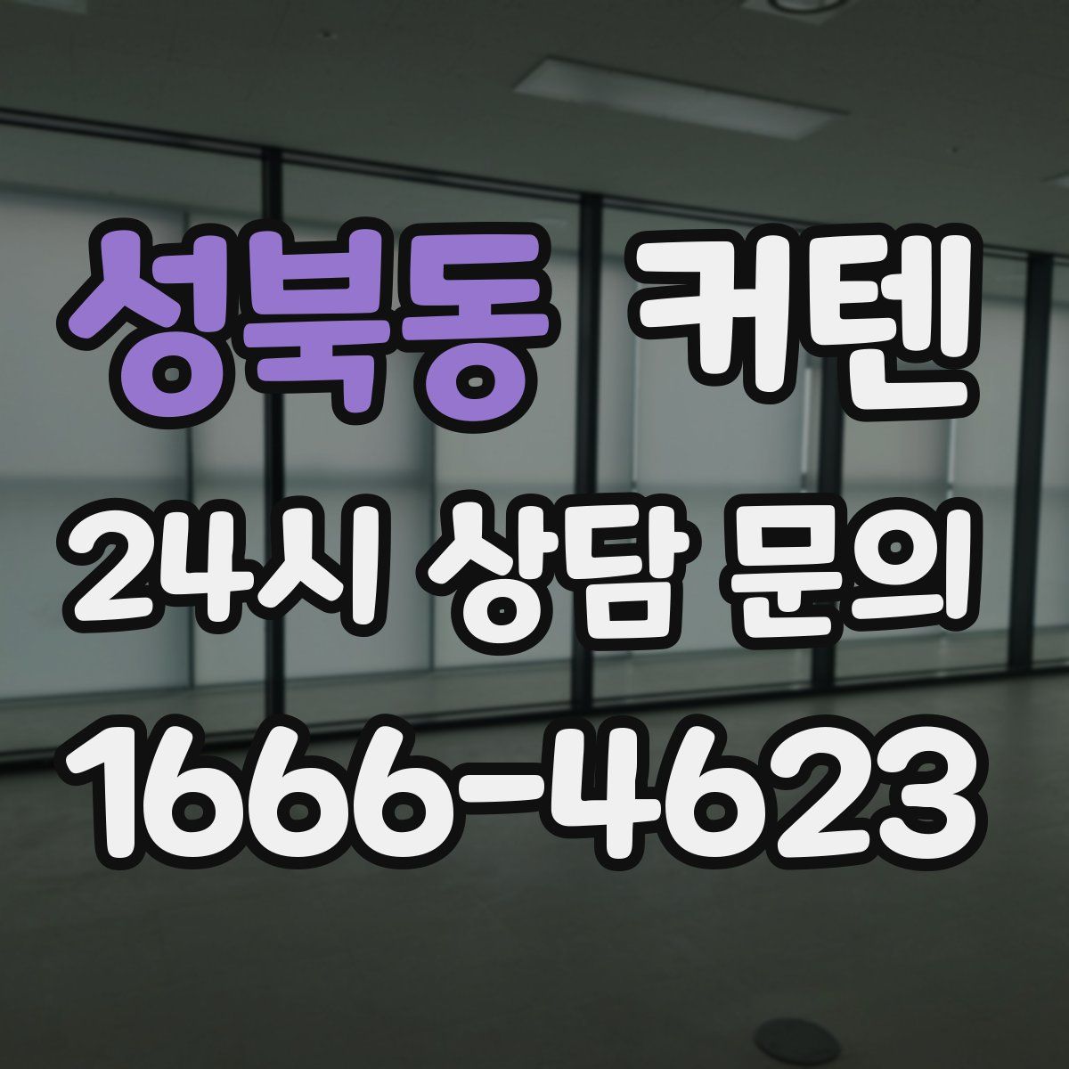 성북동 커텐