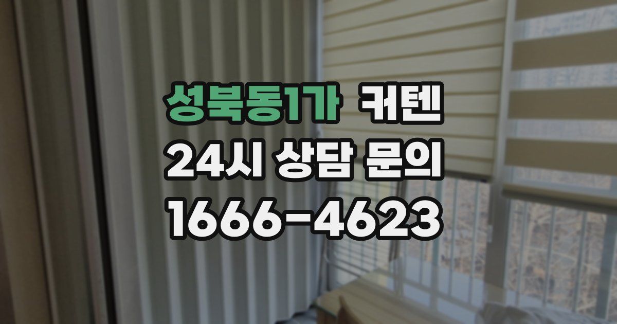 성북동1가 커텐