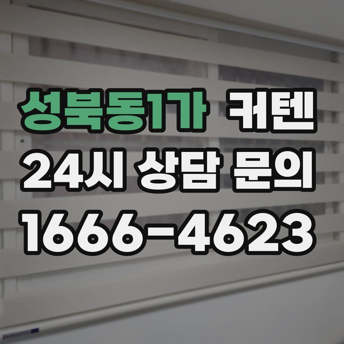 성북동1가 커텐