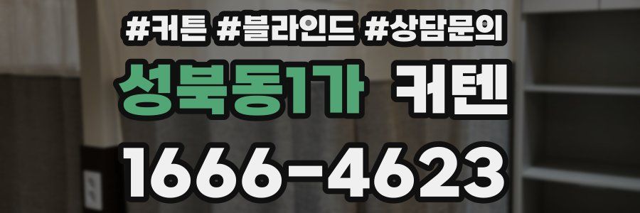 성북동1가 커텐