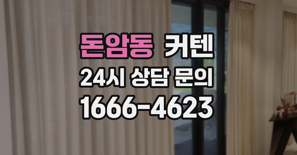 돈암동 커텐