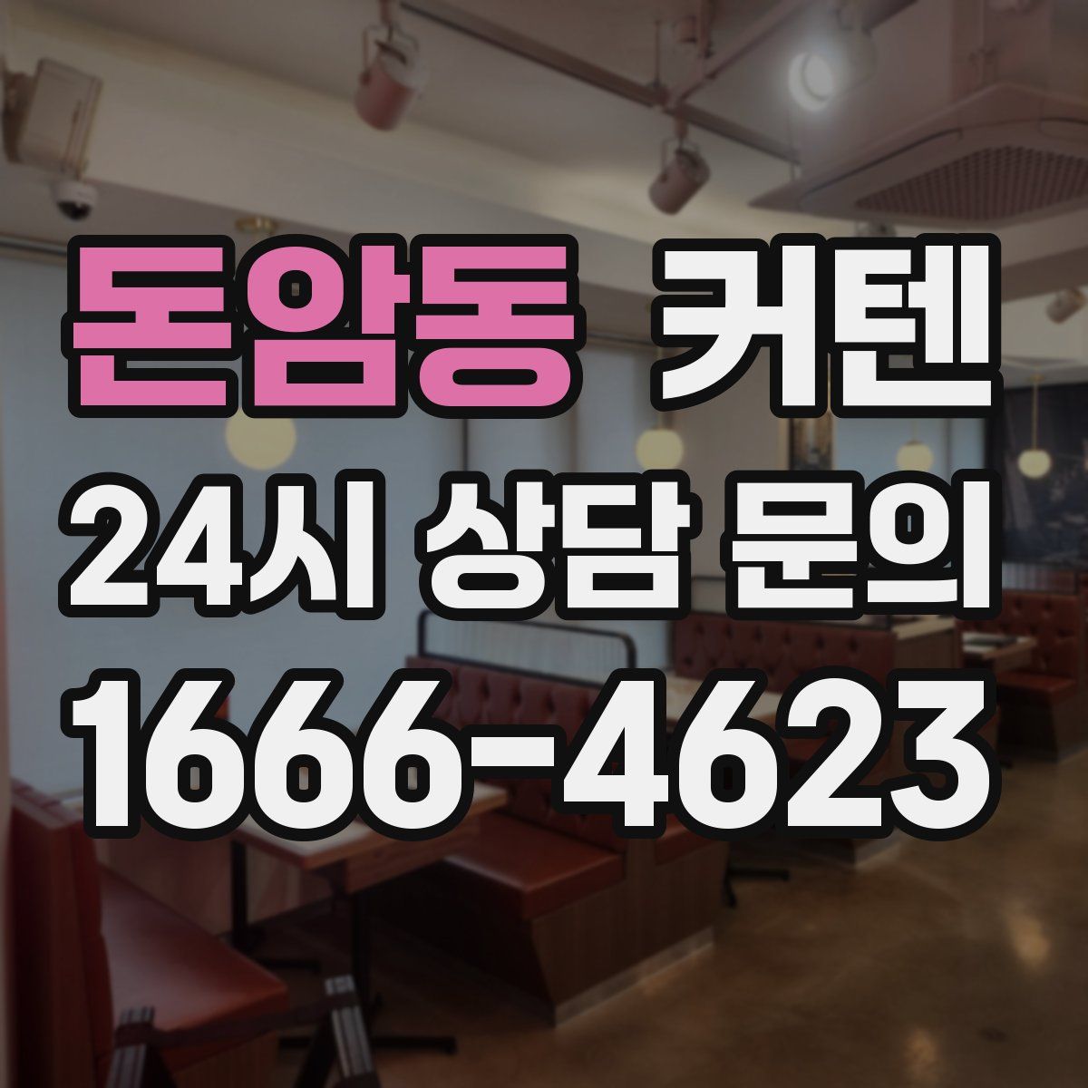 돈암동 커텐