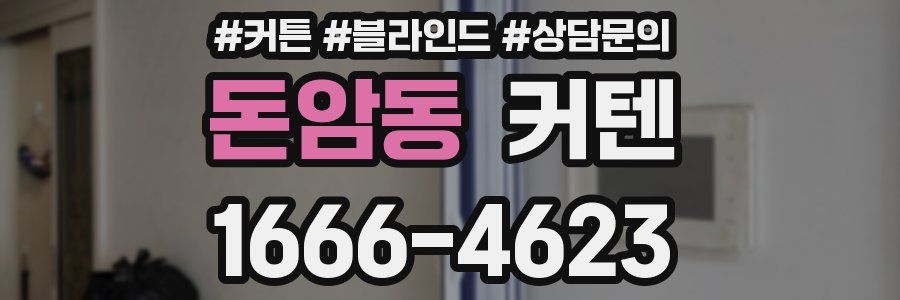 돈암동 커텐