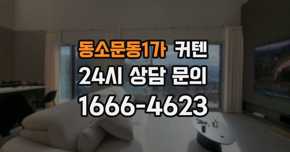 동소문동1가 커텐